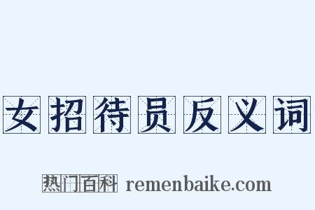 女招待员反义词是什么意思的图片